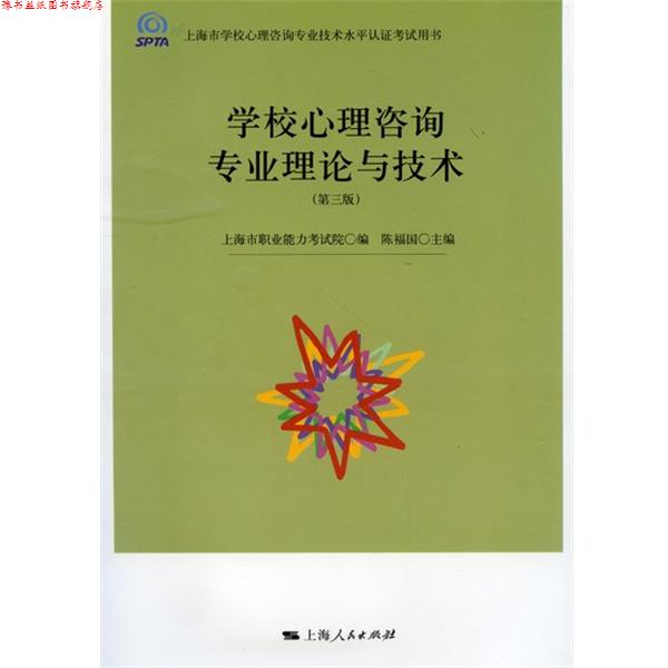 【正版书】 学校心理咨询专业理论与技术 上海市职业能力考试院,陈福国 编 上海人民出版社