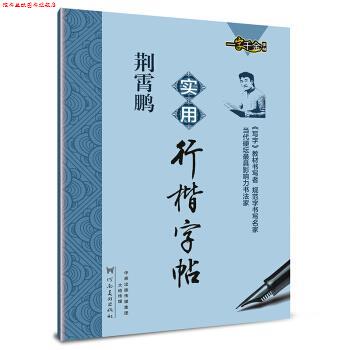 【正版书】 荆霄鹏实用行楷字帖 荆霄鹏 河南美术出版社