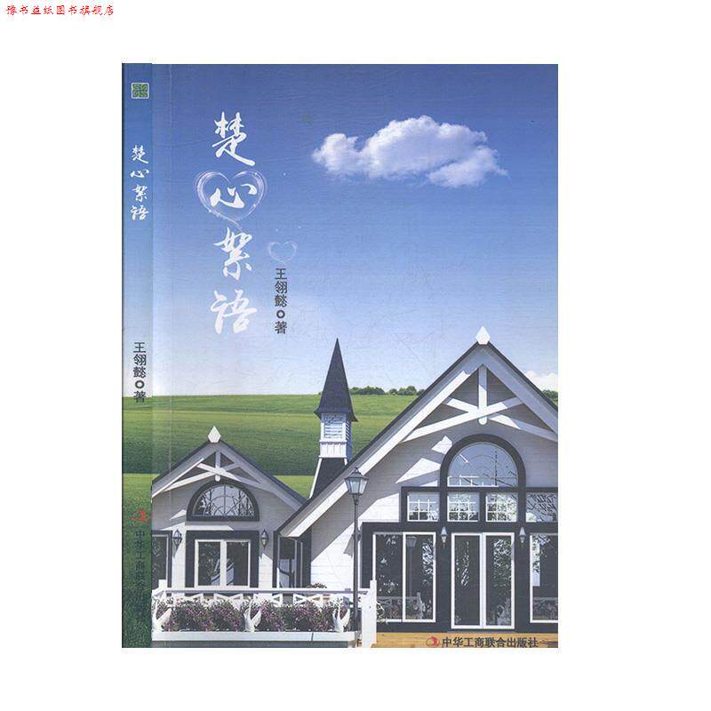 【正版书】 楚心絮语 王翎懿 中华工商联合出版社