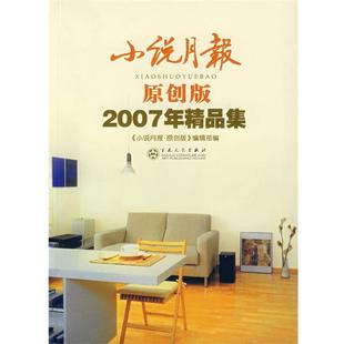 小说月报 2007年原创精品集 张翎 百花文艺出版 书 等著 社 正版