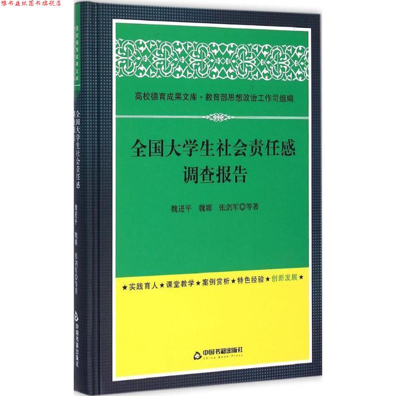 【正版书】 全国大学生社会责任感调查报告 魏进平 等著 中国书籍出版社
