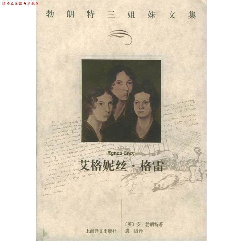 【正版书】 艾格妮丝·格雷 (英)勃朗特(Bronte,A.) 著,裘因 译 上海译文出版社