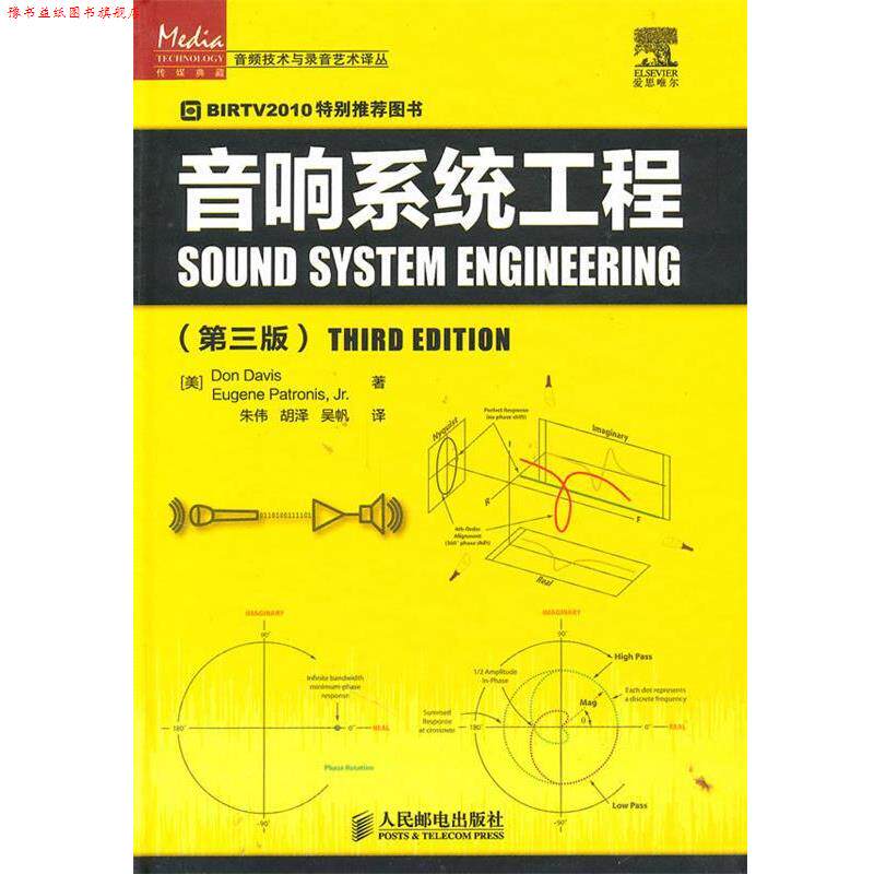 【正版书】 音响系统工程 (美)戴维斯,(美)帕特尼斯 著,朱伟,胡泽,吴帆 译 人民邮电出版社