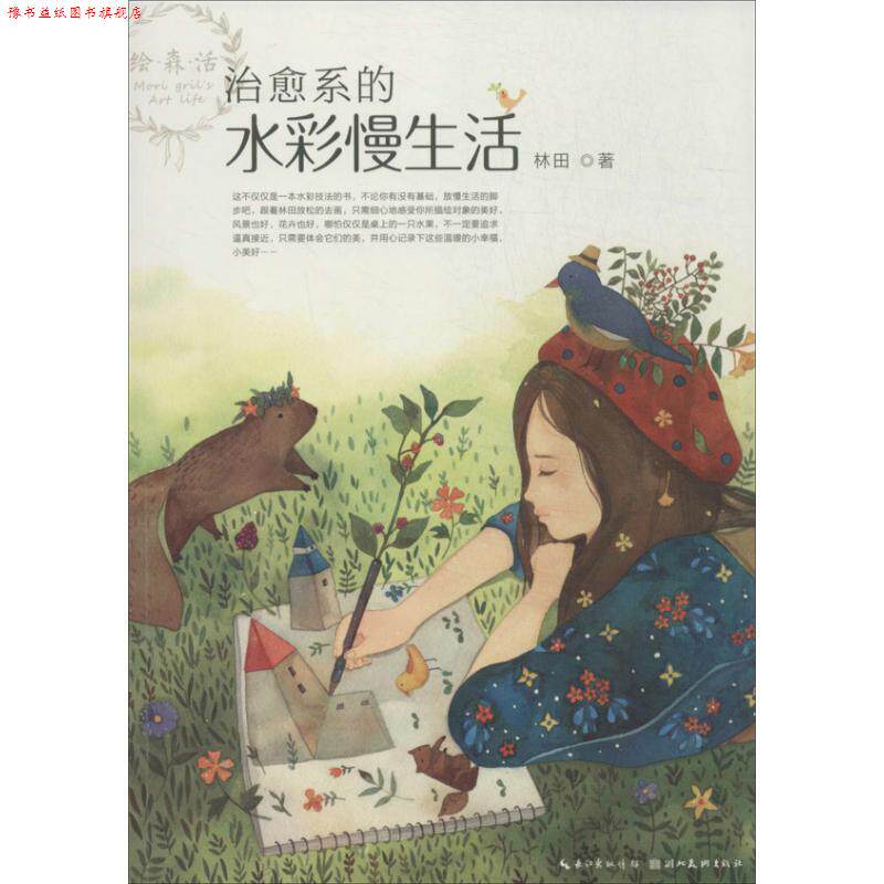 【正版书】 系的水彩慢生活 林田 湖北美术出版社