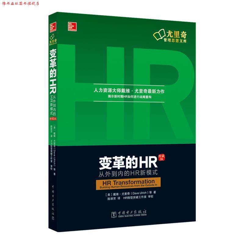 【正版书】 变革的HR:从外到内的HR新模式 [ 美]戴维·尤里奇(Dave Ulrich)等 中国电力出版社