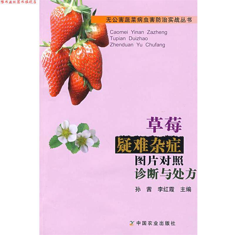 【正版书】 草莓疑难杂症图片对照诊断与 孙茜, 李红霞 中国农业出版社