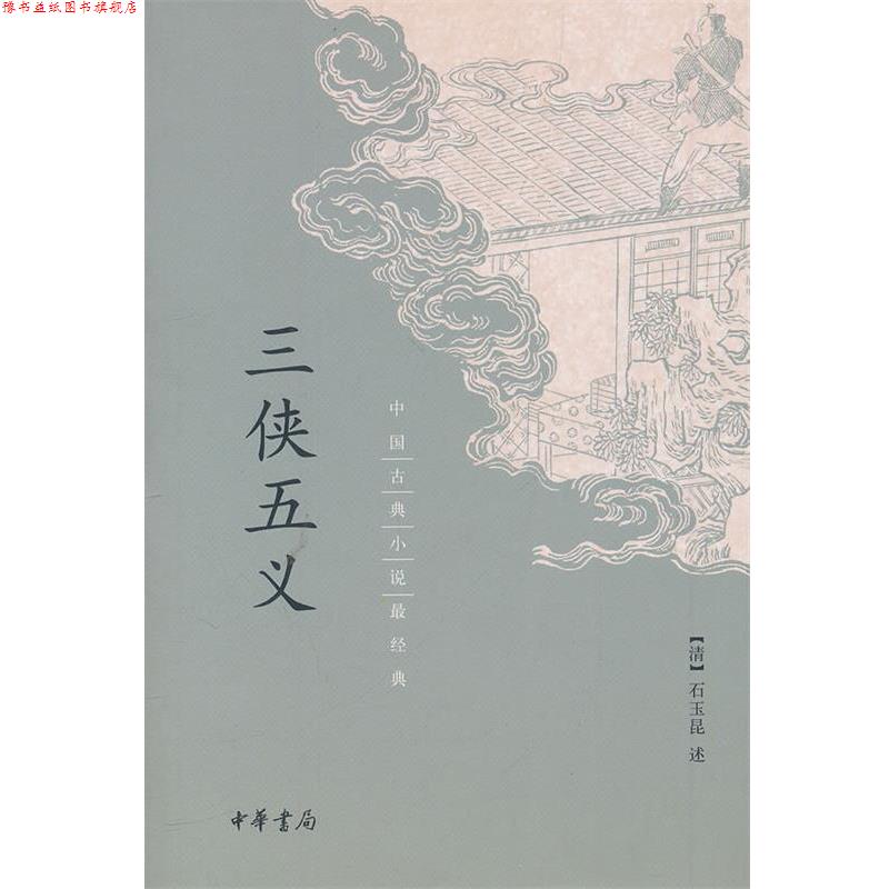 【正版书】 三侠五义 (清),石玉昆 述 中华书局