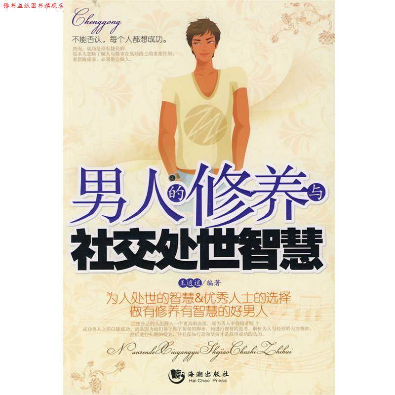 【正版书】 男人的修养与处世智慧 王逍逍 编著 海潮出版社
