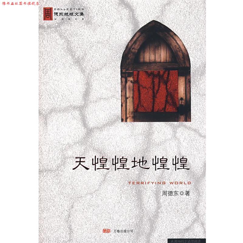 【正版书】 天惶惶地惶惶 周德东 著 万卷出版公司