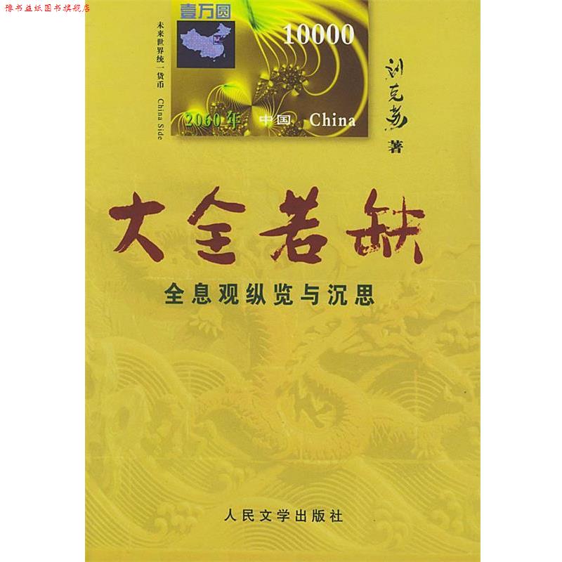 【正版书】 大全若缺全息观纵览与深思 刘克苏 人民文学出版社