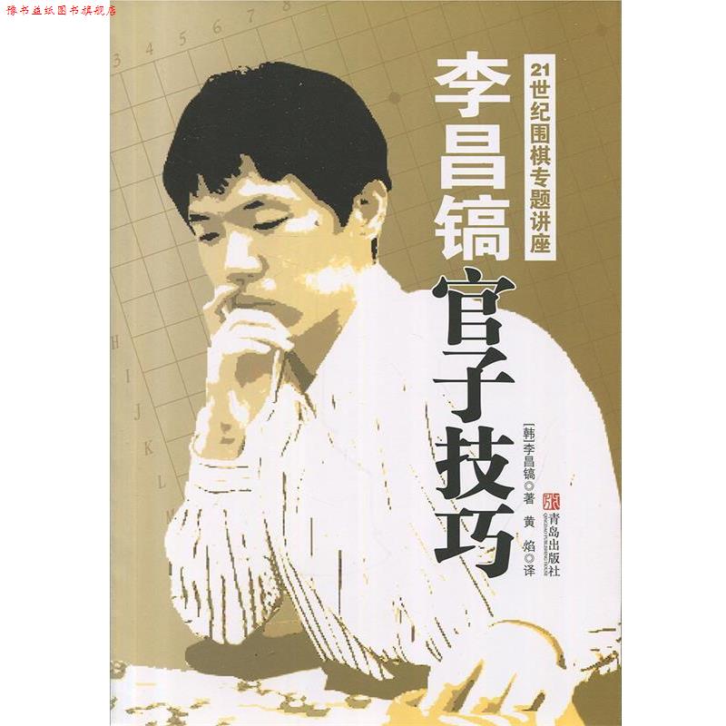 【正版书】 21世纪围棋专题讲座—李昌镐官子技巧 (韩)李昌镐 著,黄焰 译 青岛出版社