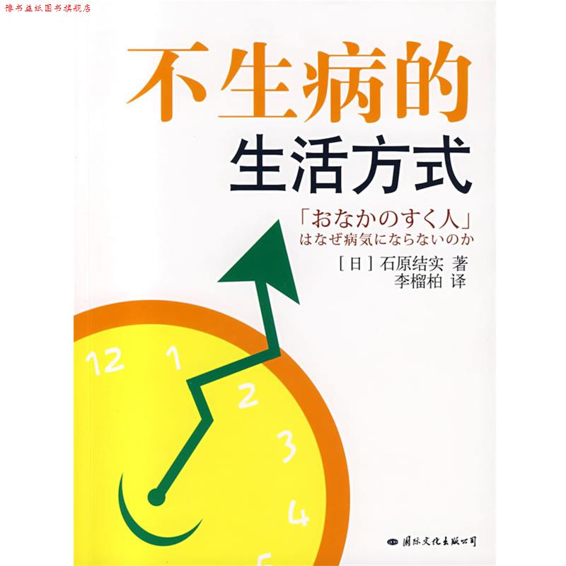 【正版书】 不生病的生活方式 (日)石原结实 著,李榴柏 译 国际文化出版公司