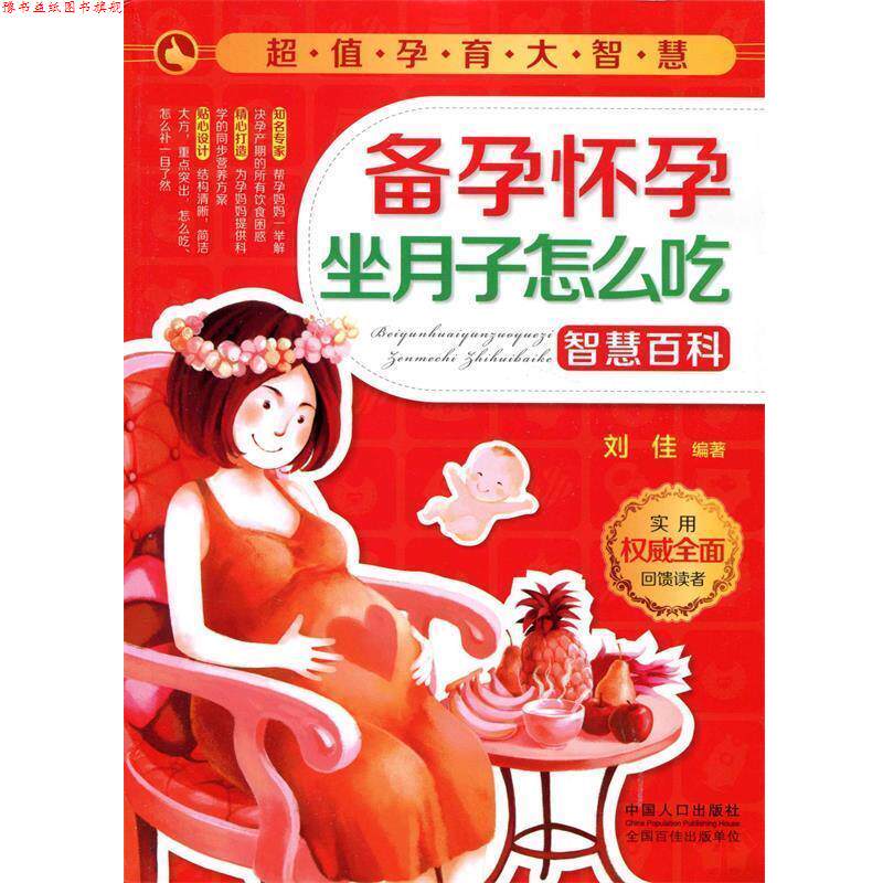【正版书】 孕育大智慧:备孕怀孕坐月子怎么吃智慧百科 刘佳　编著 中国人口出版社
