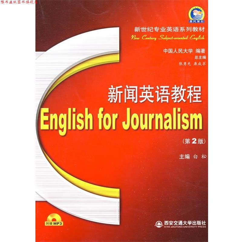 【正版书】 新闻英语教程 第2版 白松 主编 西安交通大学出版社