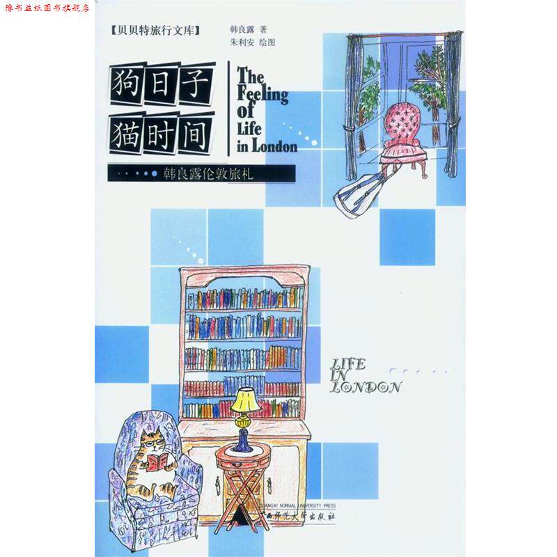【正版书】 狗日子猫时间 韩良露 著,朱利安 绘 广西师范大学出版社