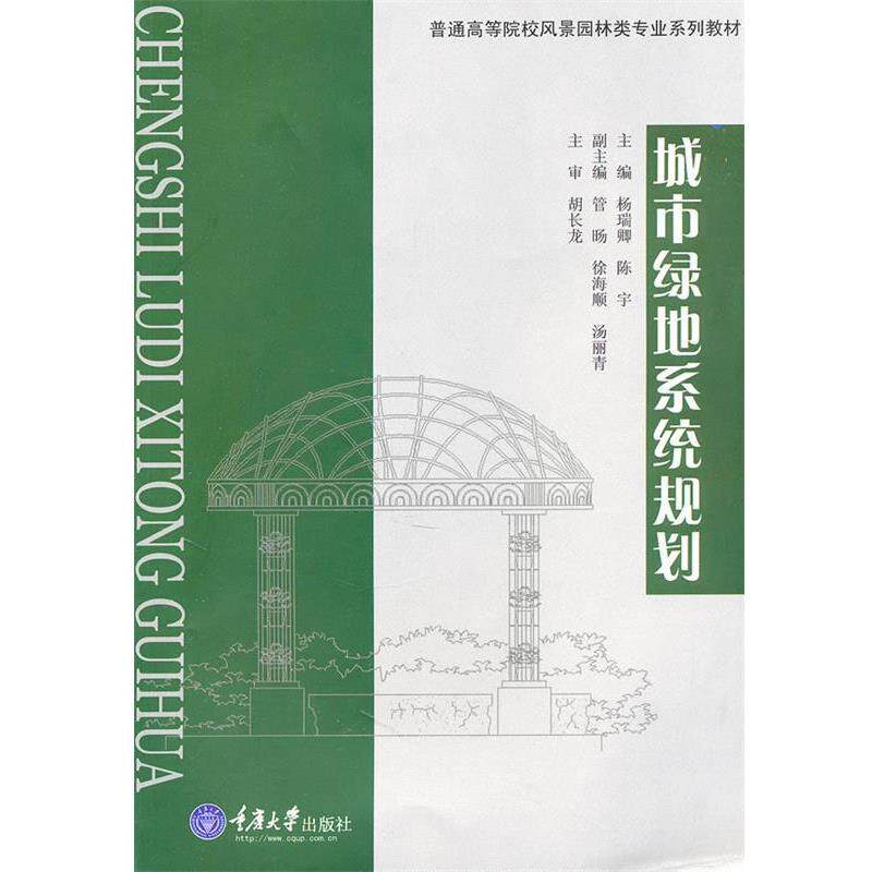 【正版书】 城市绿地系统规划 杨瑞卿,陈宇　主编 重庆大学出版社