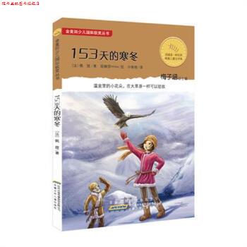 【正版书】 153天的寒冬 [法] 佩提,梅子涵,眼镜猫miwu 绘,孙智绮 安徽少年儿童出版社