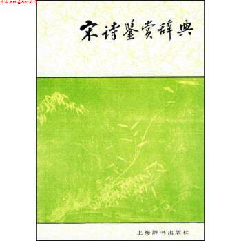 【正版书】 文学鉴赏辞典:宋诗鉴赏辞典 缪钺 等 著 上海辞书出版社