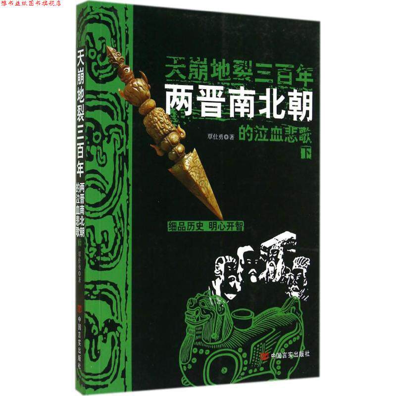 【正版书】 天崩地裂三百年:两晋南北朝的泣血悲歌 覃仕勇 著 中国言实出版社