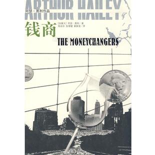 陆谷孙 正版 阿琴·黑利 张增健 译林出版 钱商：阿瑟·黑利作品 译 书 社 加拿大 翟象俊 著