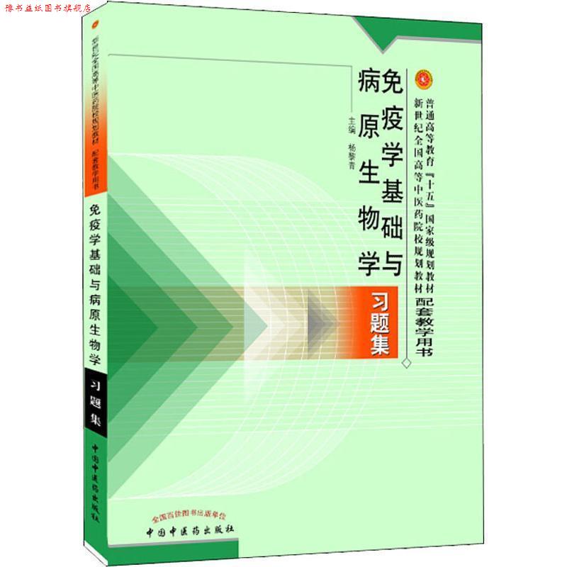 【正版书】 免疫学基础与病原生物学习题集:普通高等教育“十五”国家级规划教材配套教学用书 张玉珍 主编 中国中医药出版社