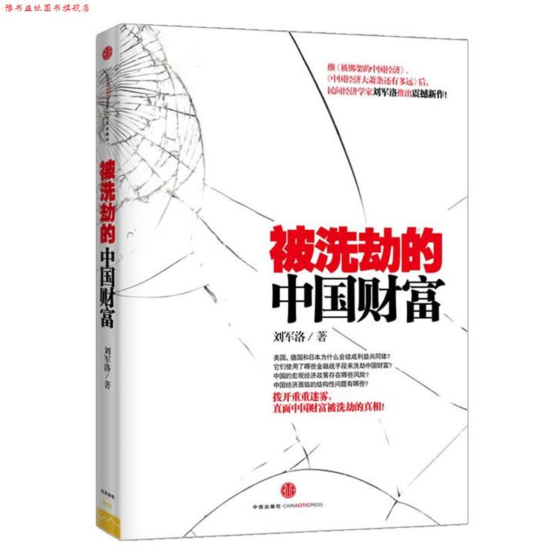 【正版书】 被洗劫的中国财富 刘军洛 中信出版社