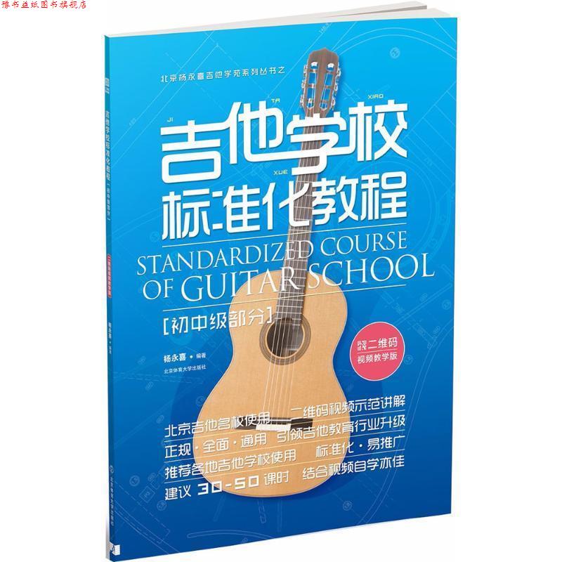 【正版书】 吉他学校标准化教程 杨永喜 编著 北京体育大学出版社