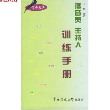 【正版书】 播音员 主持人：训练手册 王璐 中国传媒大学出版社