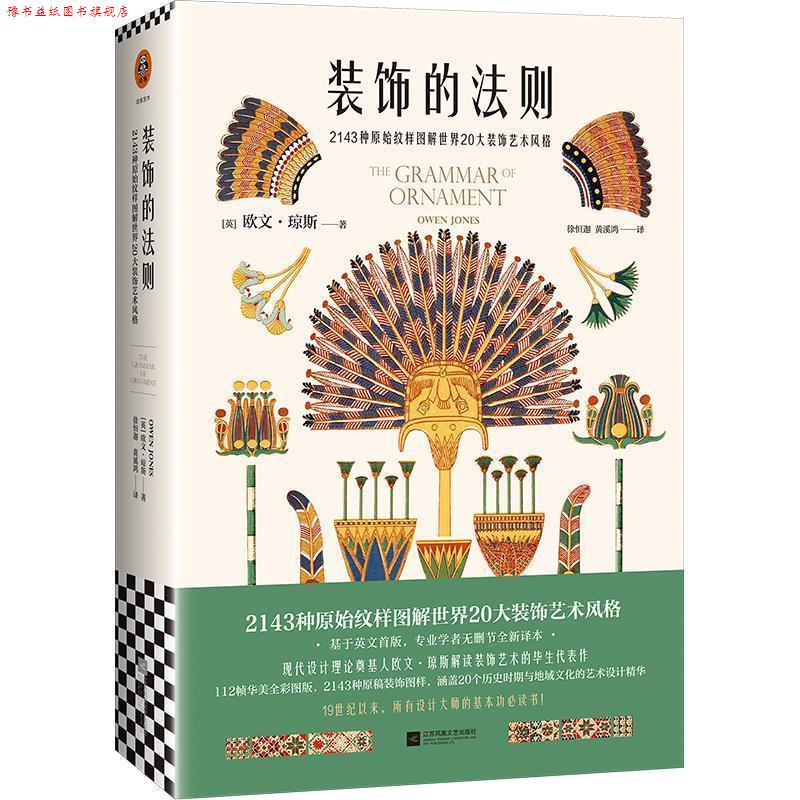 【正版书】 装饰的法则 (英)欧文.琼斯 著 江苏凤凰文艺出版社