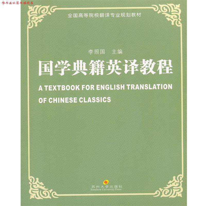 【正版书】 全国高校翻译专业教材-国学典籍英译教程 李照国　主编 苏州大学出版社