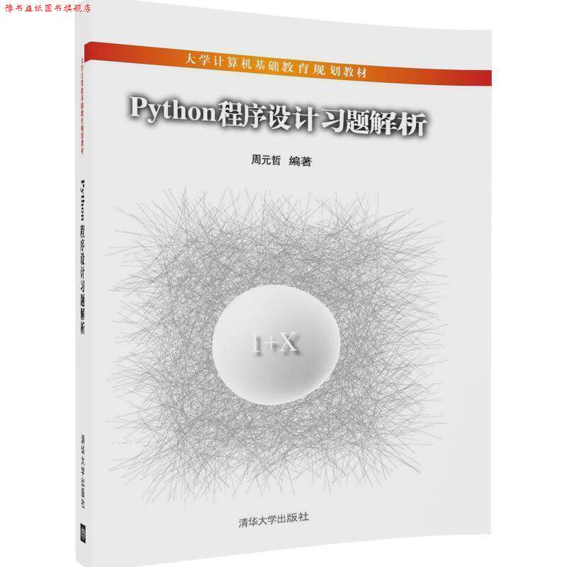 【正版书】 Python程序设计习题解析 周元哲 清华大学出版社