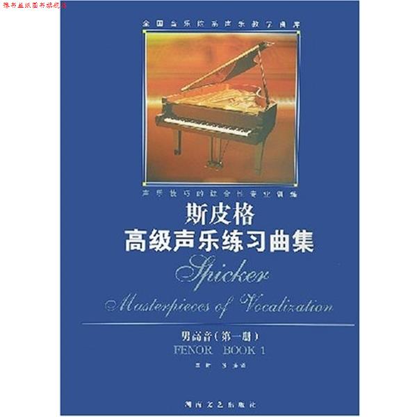 【正版书】 男高音 斯皮格声尔练习曲集 斯皮格 湖南文艺出版社