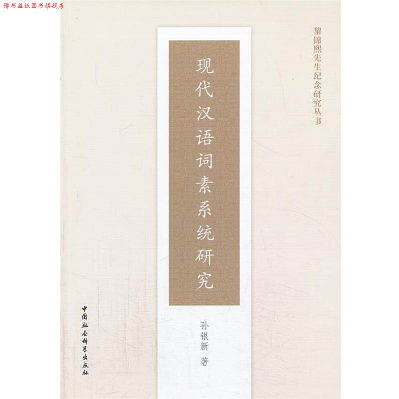 【正版书】 现代汉语词素系统研究 孙银新 著 中国社会科学出版社