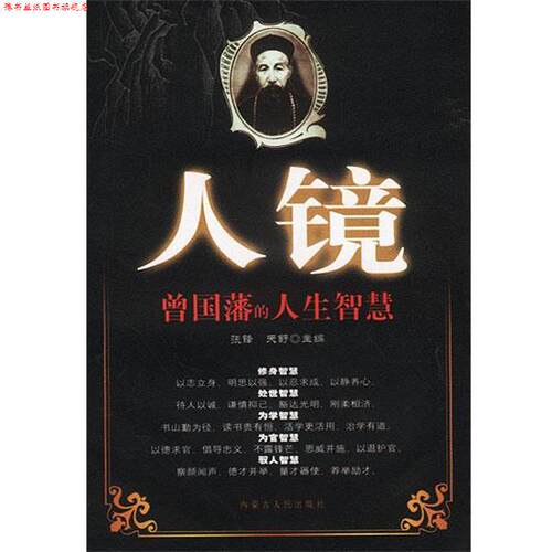 【正版书】 人镜:曾国藩的人生智慧 张锋,天舒 主编 内蒙古人民出版社