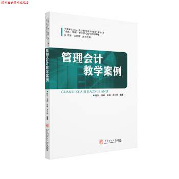 【正版书】 管理会计教学案例 陈沉等 华南理工大学出版社