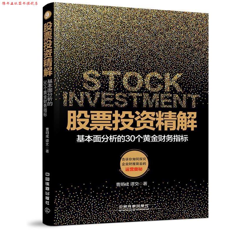 【正版书】 股票投资精解:基本面分析的30个黄金财务指标 曹明成 谭文 中国铁道出版社