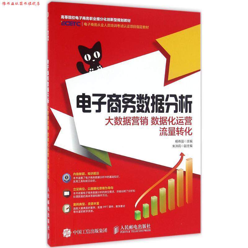 【正版书】 电子商务数据分析 大数据营销 数据化运营 流量转化 杨伟强 人民邮电出版社