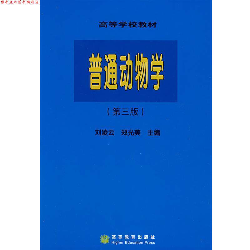 【正版书】 普通动物学 刘凌云,郑光美 主编 高等教育出版社