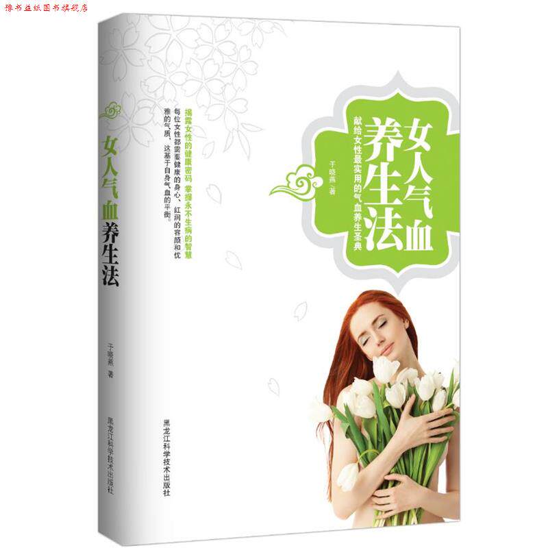 【正版书】 女人气血养生法 于晓燕 著 黑龙江科学技术出版社