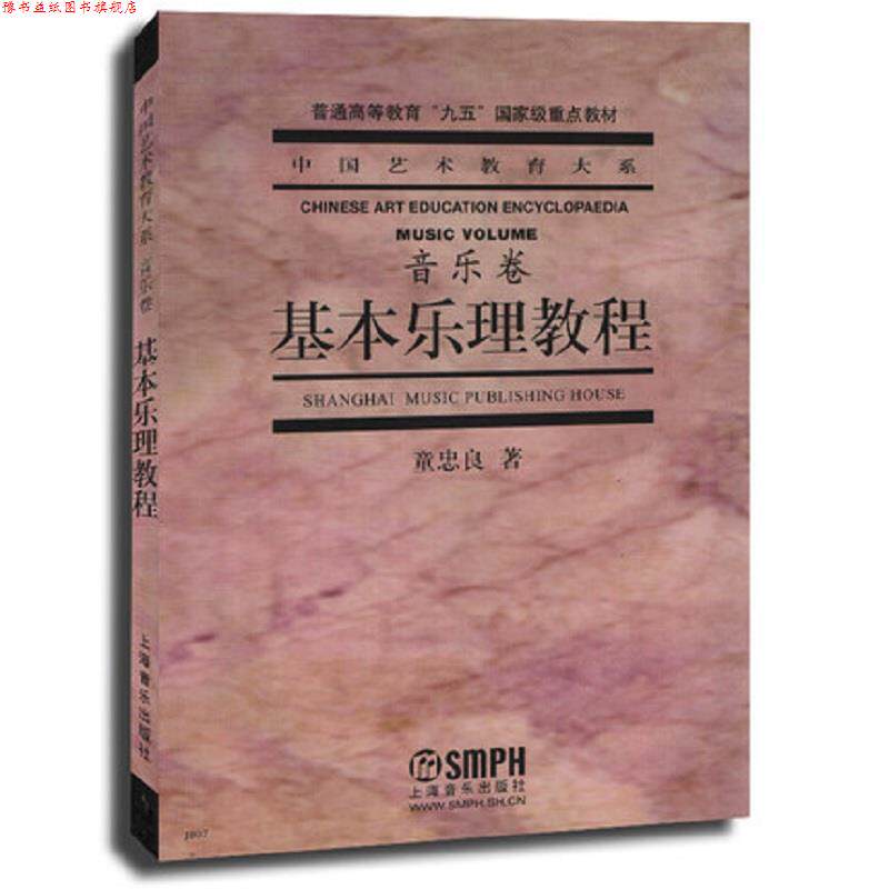 【正版书】 基本乐理教程 童忠良 著 上海音乐出版社
