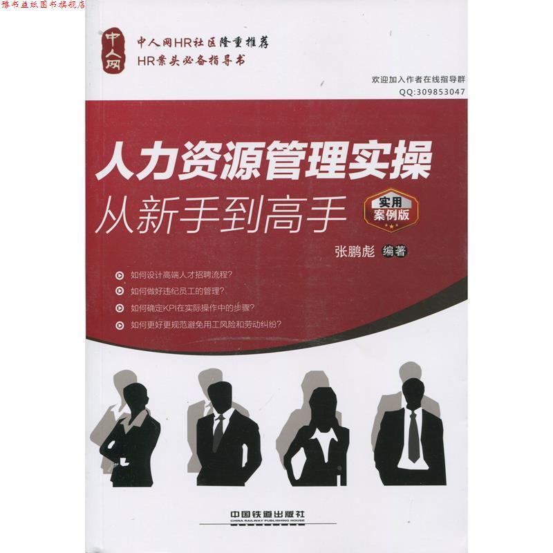 【正版书】 人力资源管理实操从新手到高手 张鹏彪 编著 中国铁道出版社