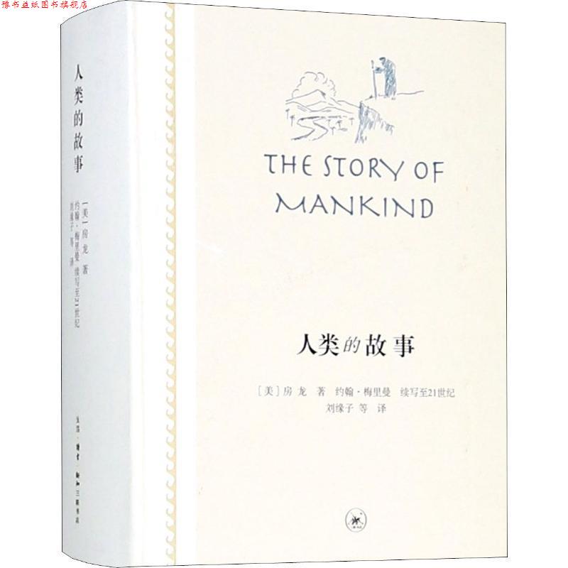 【正版书】 人类的故事 (美)亨德里克·威廉·房龙(Hendrik Willem van Loon) 生活·读书·新知三联书店
