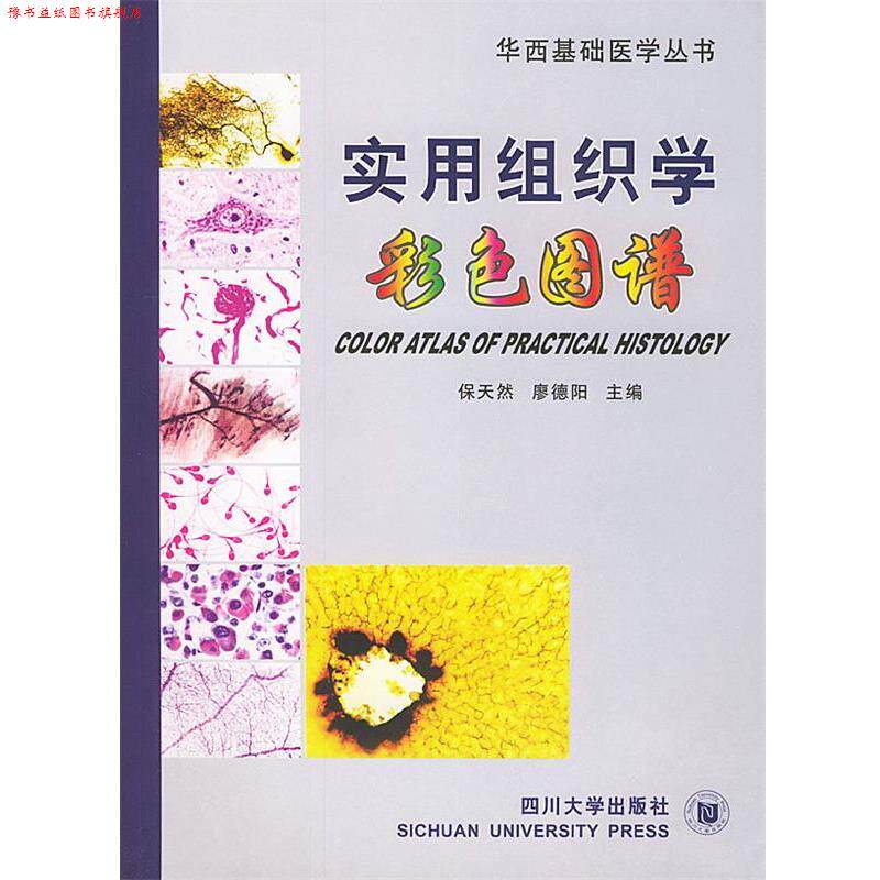 【正版书】 实用组织学彩色图谱—华西基础医学丛书 保天然,廖德阳 主编 四川大学出版社