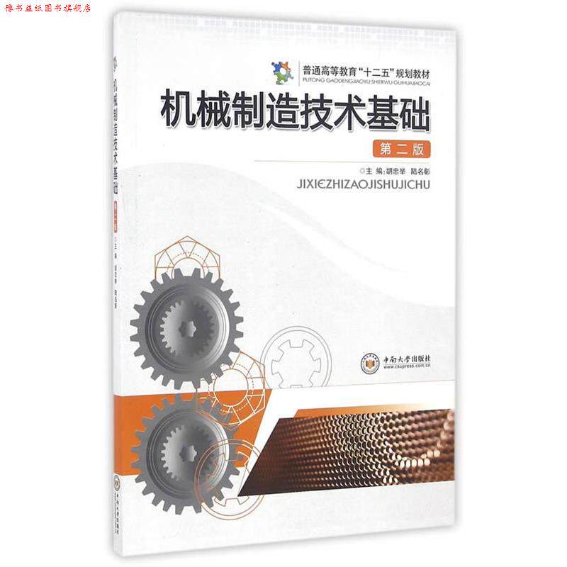 【正版书】 机械制造技术基础 胡忠举主编 中南大学出版社有限责任公司