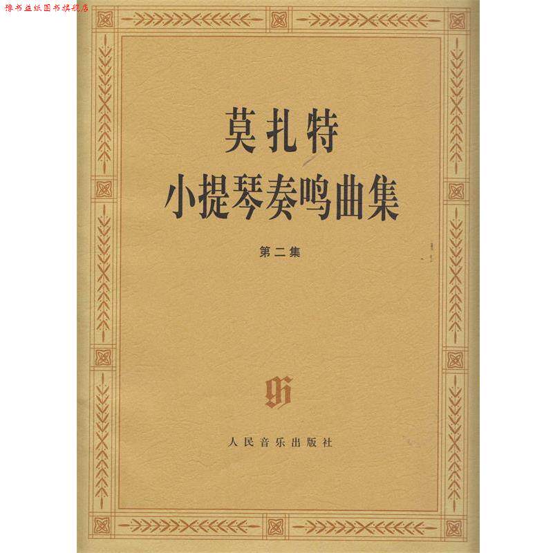 【正版书】 莫扎特小提琴奏鸣曲集 严镝,张诗正 著 人民音乐出版社