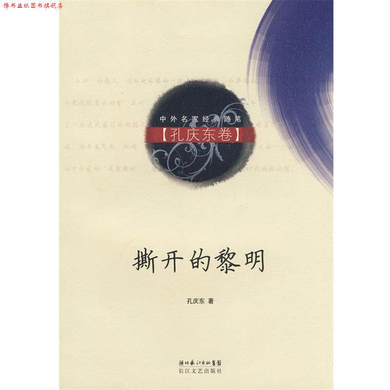 【正版书】 撕开的黎明 孔庆东 著 长江文艺出版社