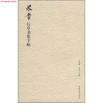 【正版书】 米芾行草书集字帖 于魁荣,周阳 编 荣宝斋出版社