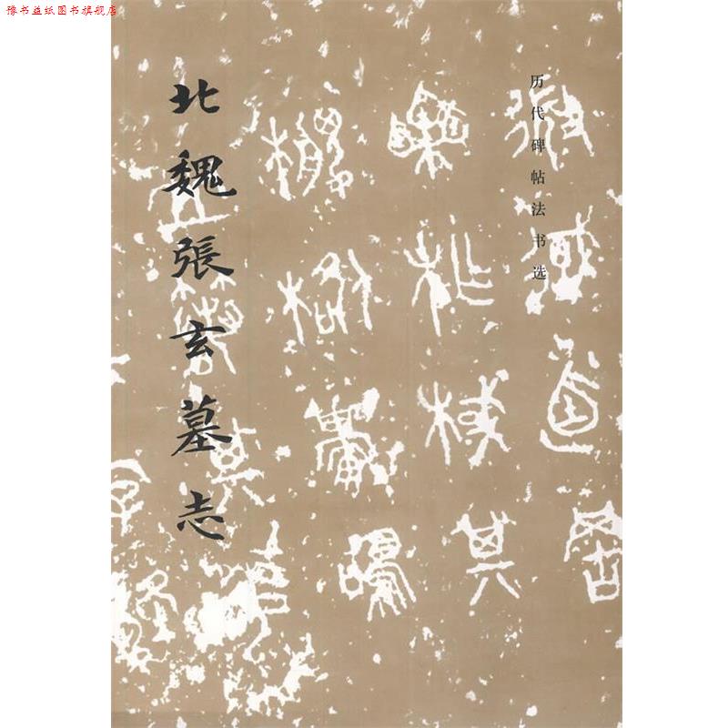 【正版书】 历代碑帖法书选 北魏张玄墓志 《历代碑帖法书选》编辑组 文物出版社