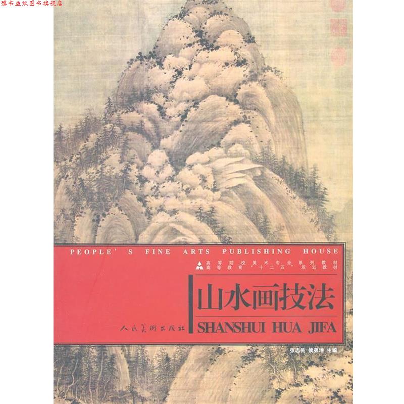 【正版书】 山水画技法 张志民,侯弟坤　主编 人民美术出版社