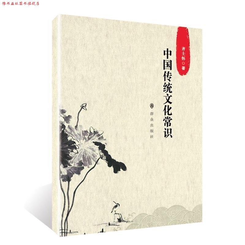 【正版书】 中国传统文化常识 齐士怀 群众出版社
